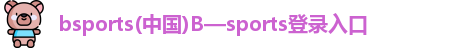 Bsports必一